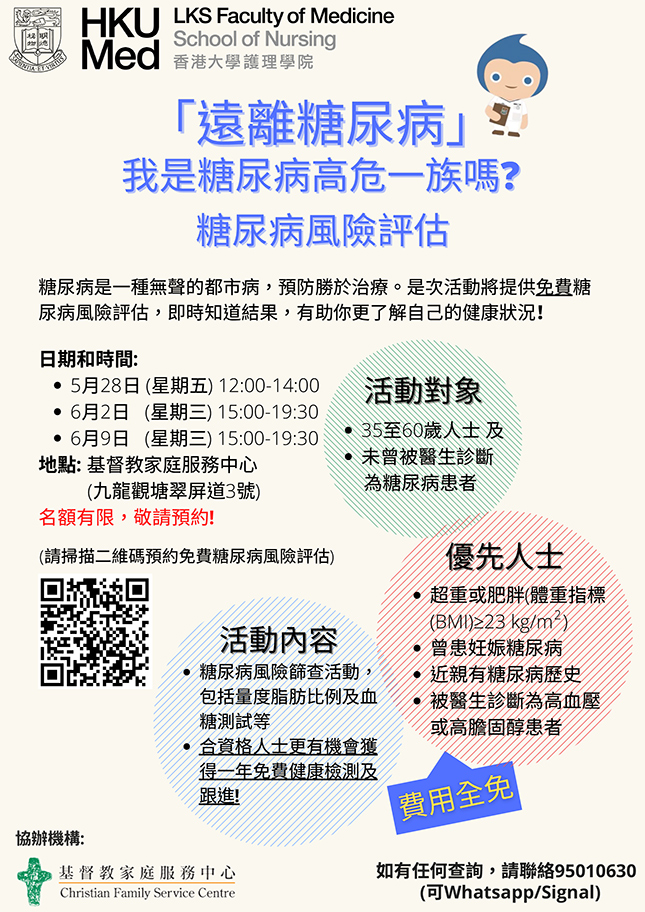 社區健康活動推介 【免費糖尿病風險評估】-「遠離糖尿病: 我是糖尿病高危一族嗎？」