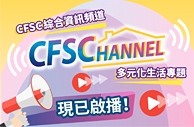 CFSC Channel──陪你居家抗疫的综合资讯频道