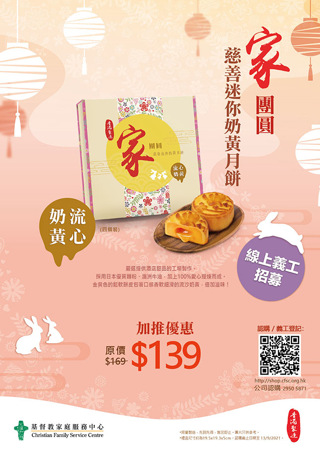 CFSC「家 · 团圆」慈善流心奶黄月饼义卖2021 
