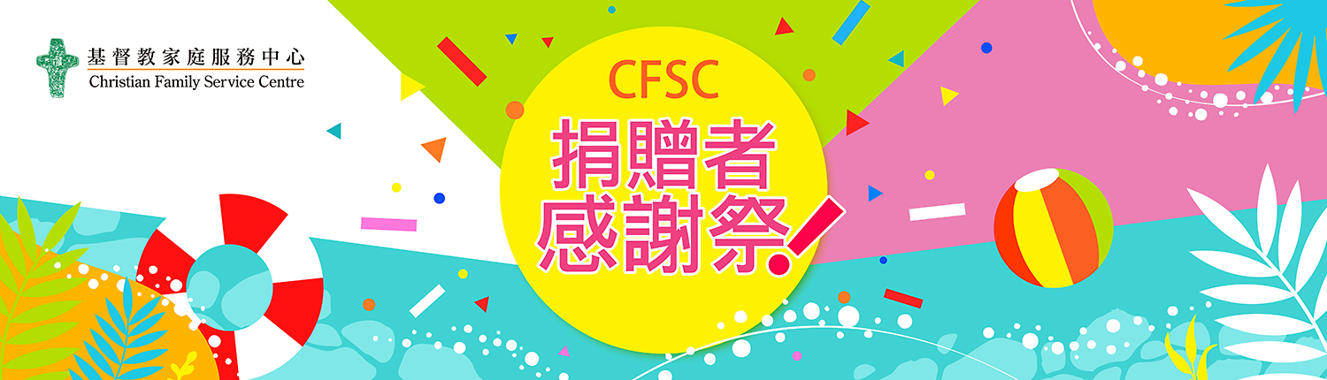 CFSC捐贈者感謝祭