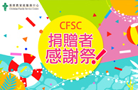 CFSC捐贈者感謝祭