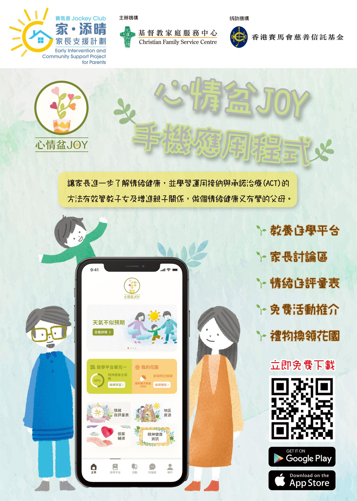 賽馬會「家‧添晴」家長支援計劃手機應用程式「心情盆JOY」現已上架