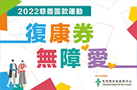 【復康券慈善籌款運動2022】  誠邀支持CFSC殘疾、長期病患及精神健康服務