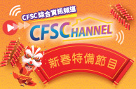 CFSC Channel新春特備節目 — 陪你過虎年