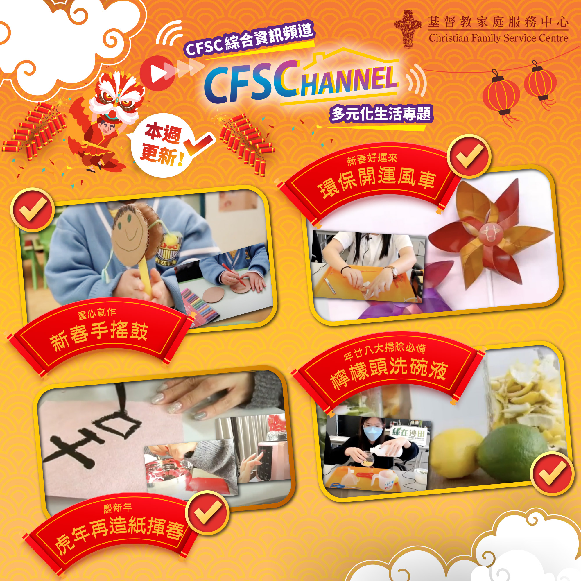 CFSC Channel新春特備節目- 陪你過虎年