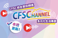 CFSC Channel 陪你居家抗疫