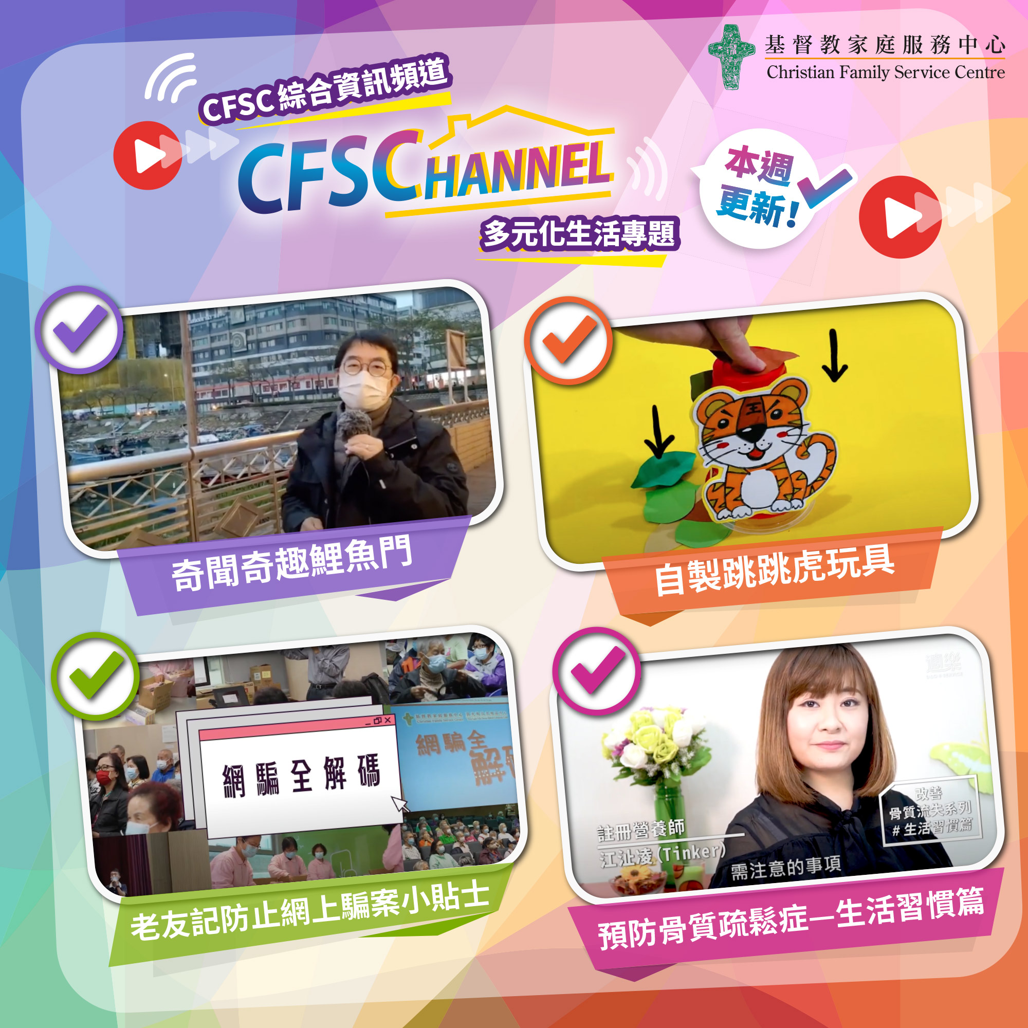 CFSC Channel陪你居家抗疫