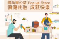 残疾人士亲製皮革品　关心里公益Pop-up Store正式上架