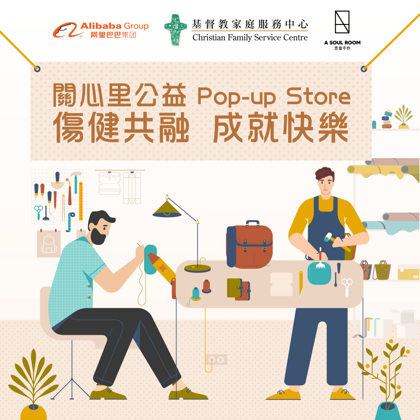 残疾人士亲製皮革品　关心里公益Pop-up Store正式上架