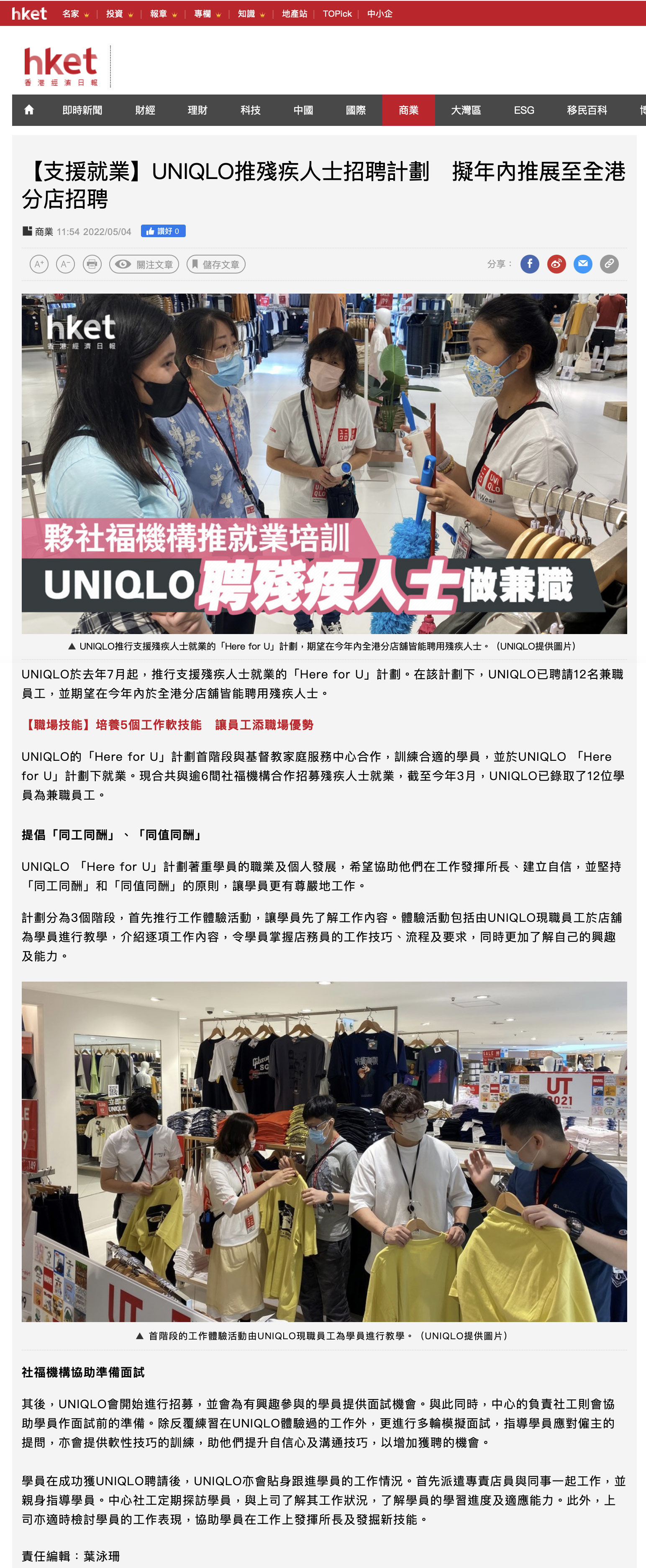 經濟日報  —  【支援就業】UNIQLO推殘疾人士招聘計劃　擬年內推展至全港分店招聘