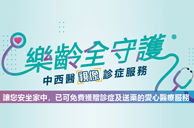 基督教家庭服務中心與宏利香港攜手推出宏利「樂齡全守護」中西醫視像診症服務