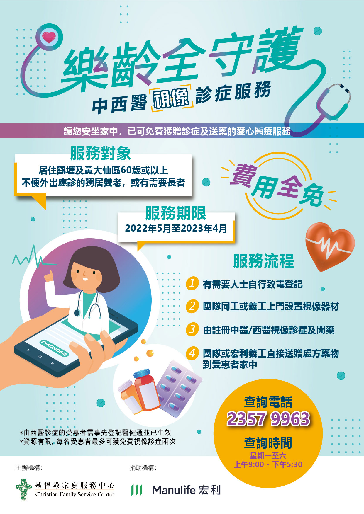 基督教家庭服务中心与宏利香港携手推出宏利「乐龄全守护」中西医视像诊症服务
