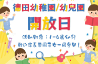 德田幼稚園開放日