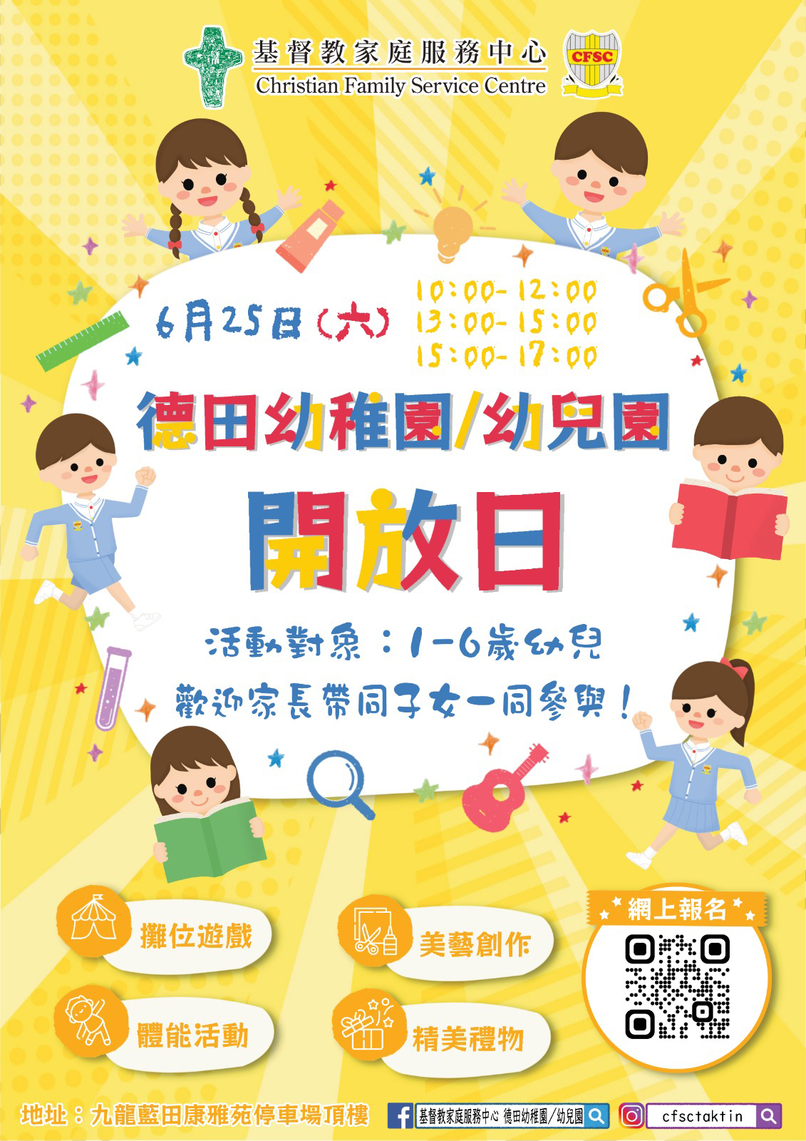 基督教家庭服务中心德田幼稚园/幼儿园开放日