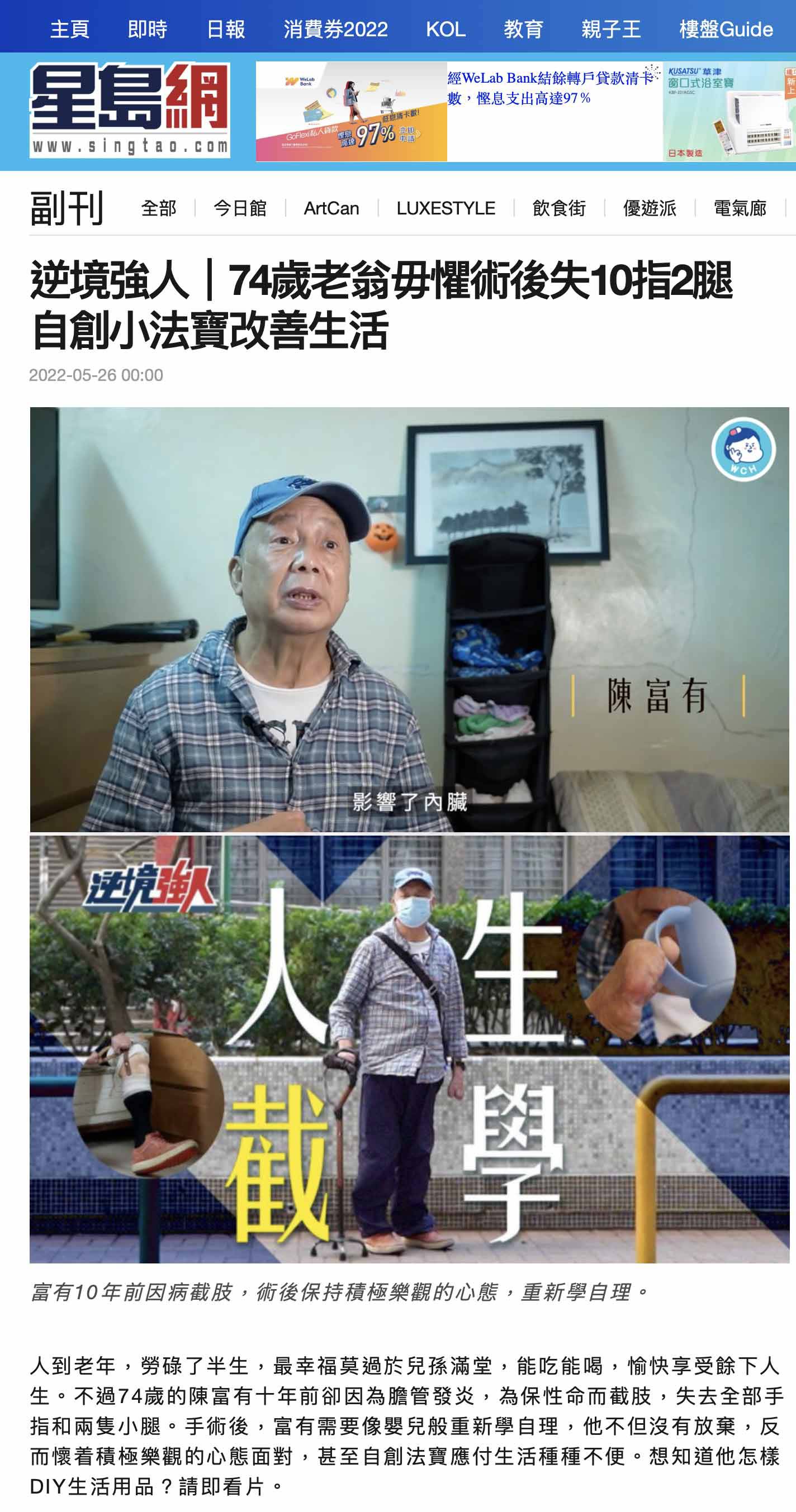 星島網 — 逆境強人｜74歲老翁毋懼術後失10指2腿 自創小法寶改善生活