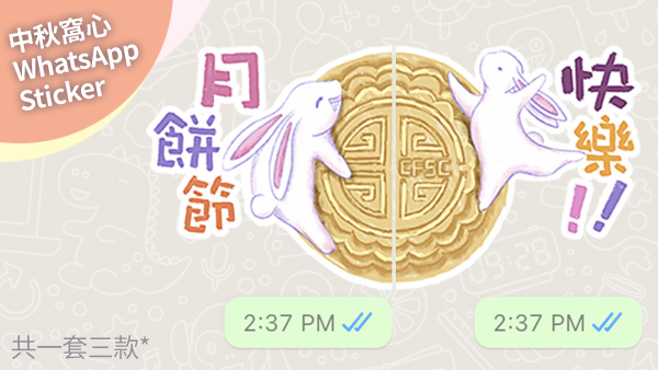 两款月饼礼盒均附送中秋窝心WhatsApp Sticker一套 (共叁款)。