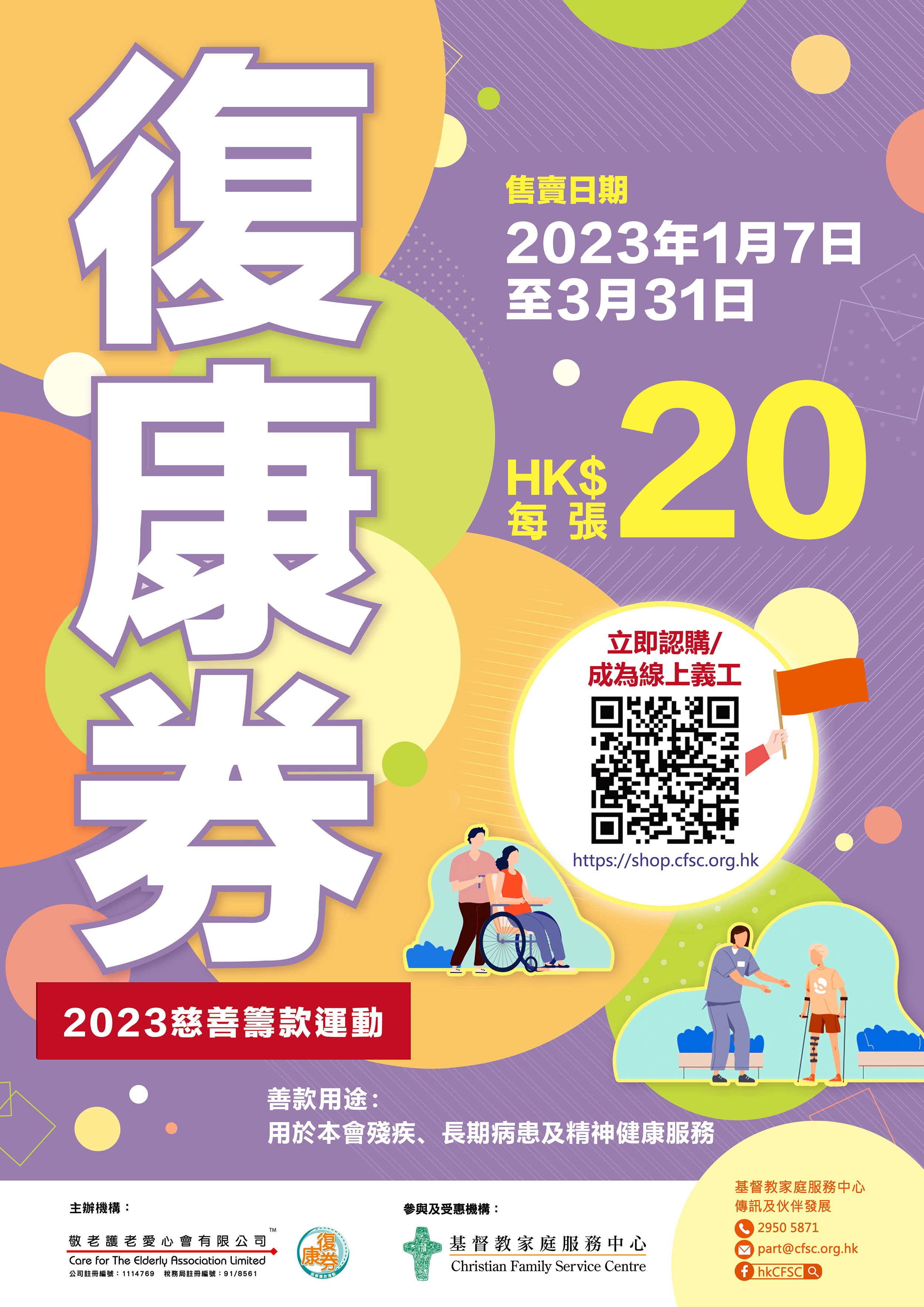 「复康券」慈善筹款运动2023    CFSC线上义工招募