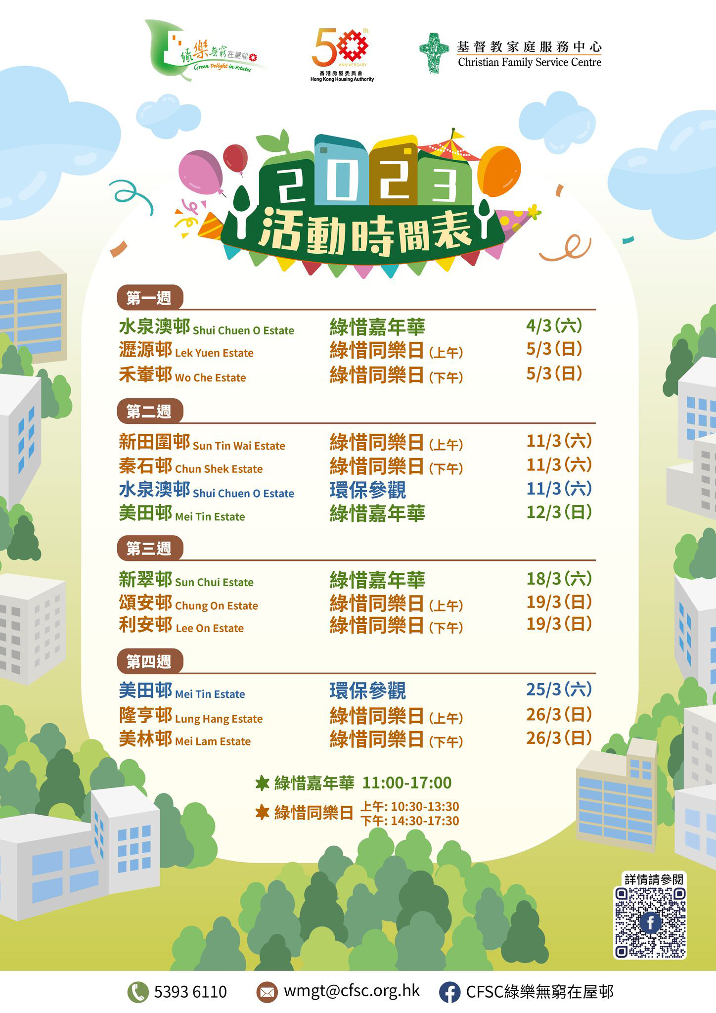 「CFSC綠樂無窮在屋邨」社區環保教育計劃