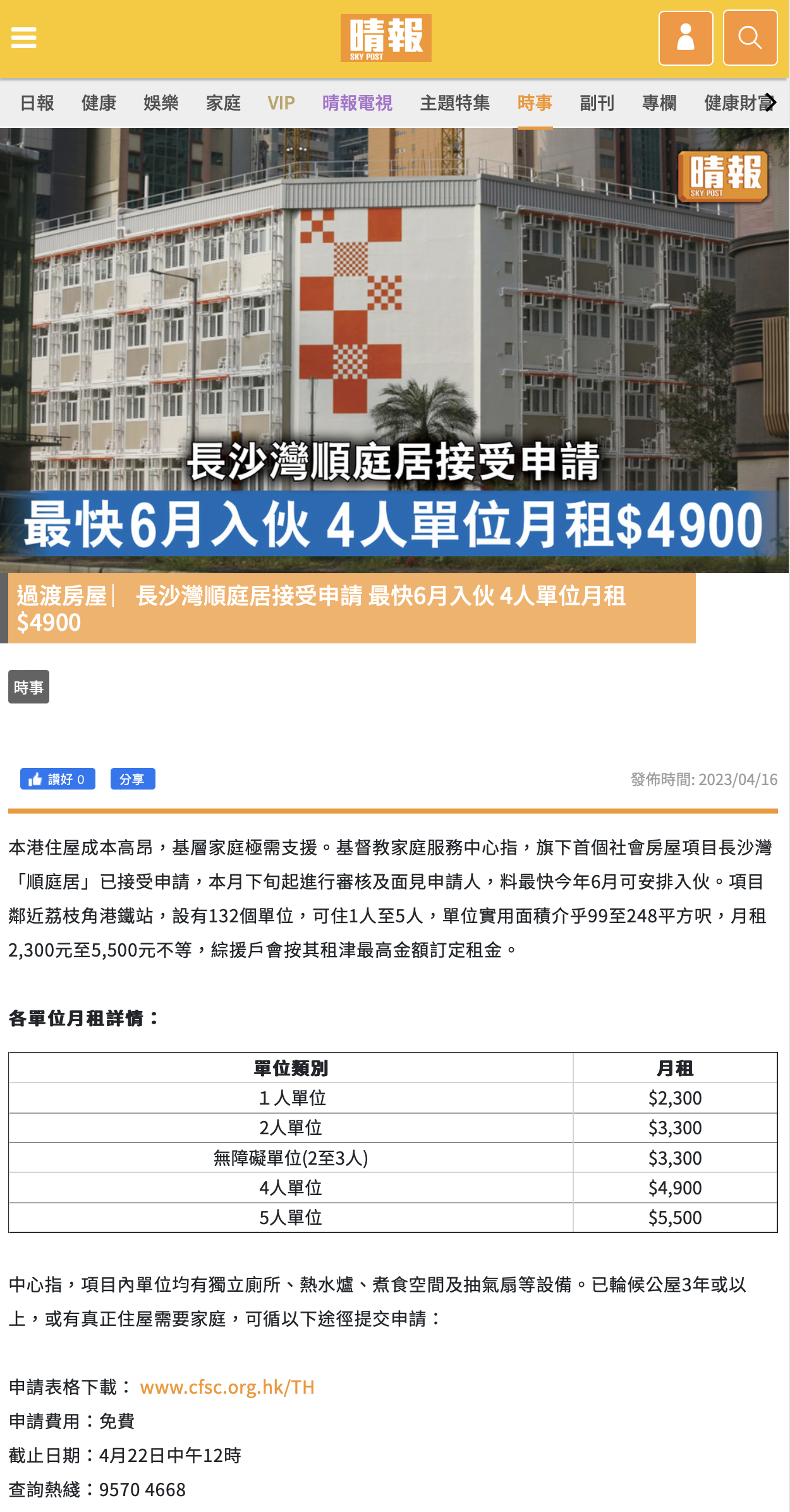 过渡房屋 ︳长沙湾顺庭居接受申请 最快6月入伙 4人单位月租$4900