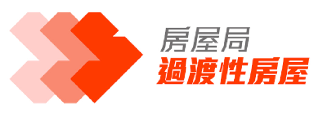 房屋局「支援非政府機構推行過渡性房屋項目的資助計劃」