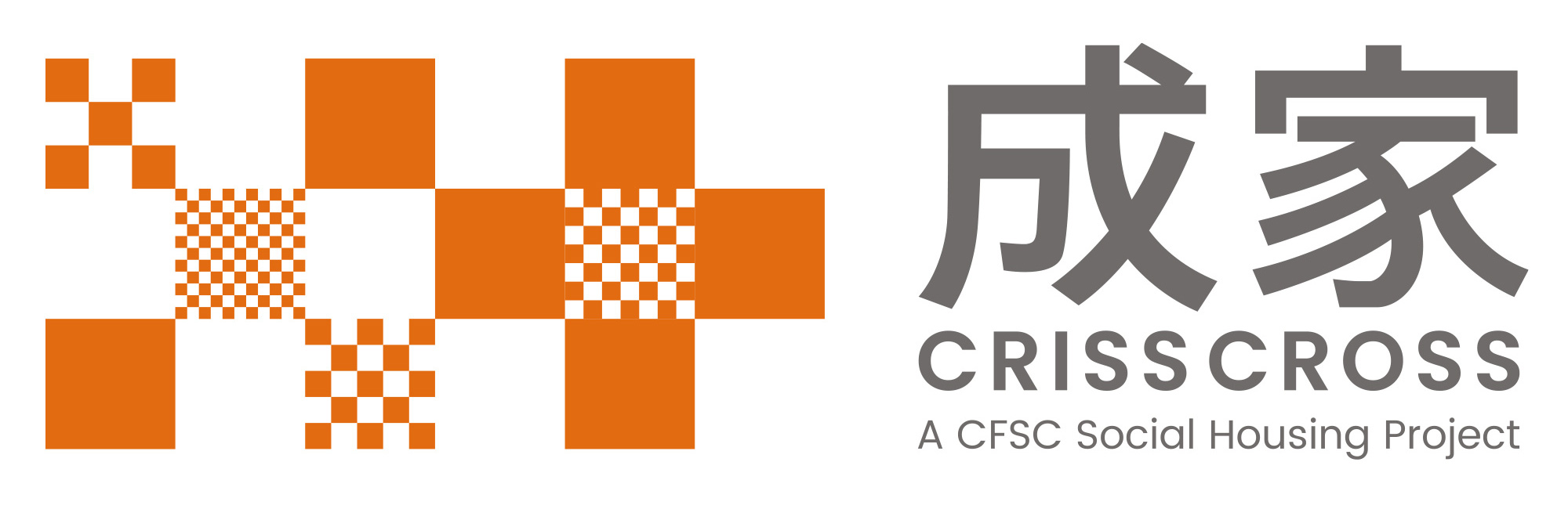 成家 CRISSCROSS - 基督教家庭服务中心社会房屋项目
