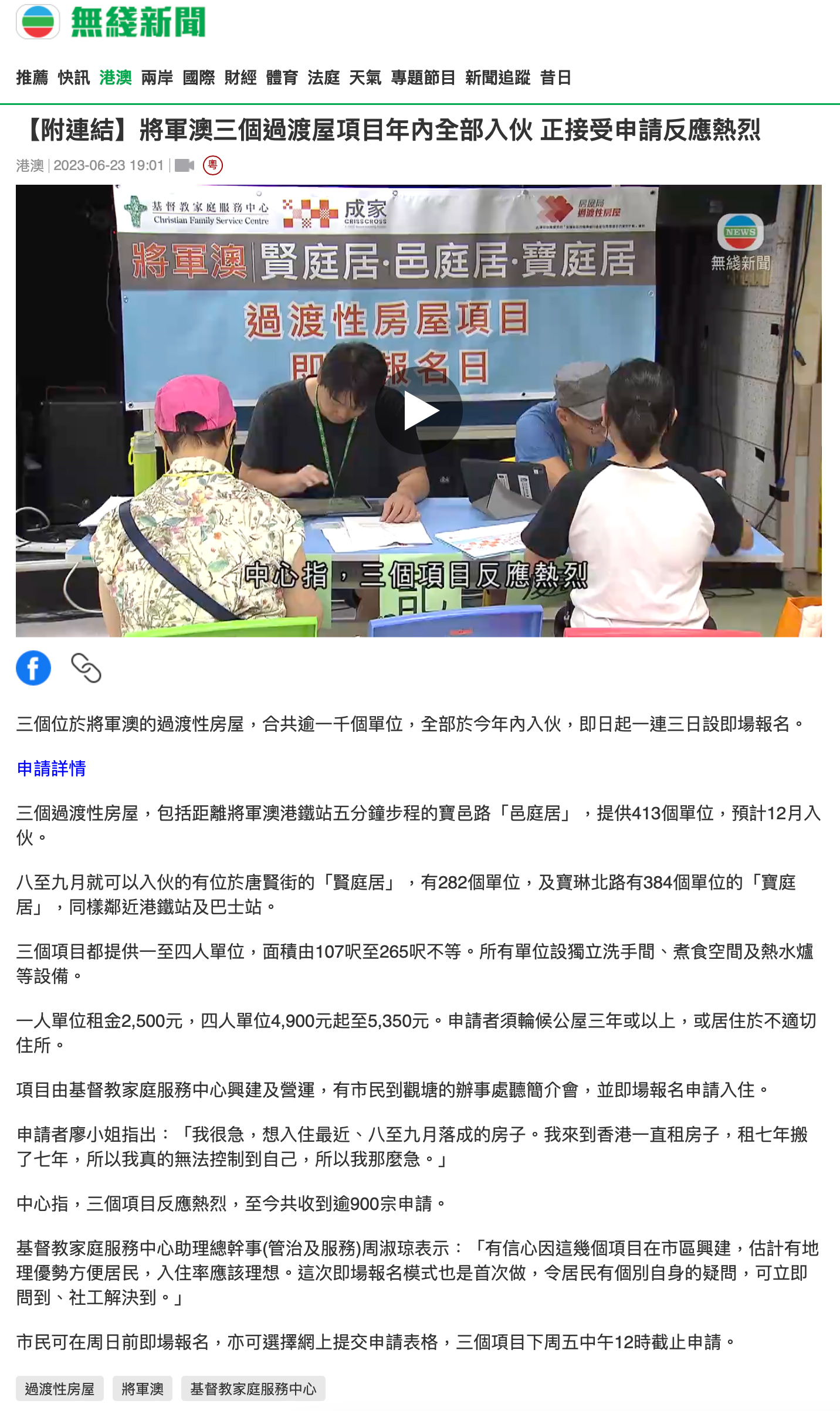 TVB — 將軍澳三個過渡屋項目年內全部入伙 正接受申請反應熱烈