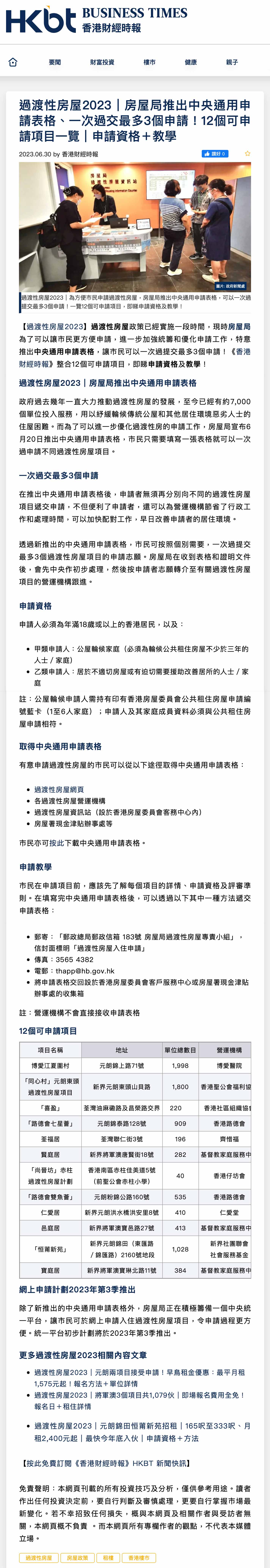 香港財經時報 — 過渡性房屋2023  房屋局推中央通用申請表格！12個可申請項目 
