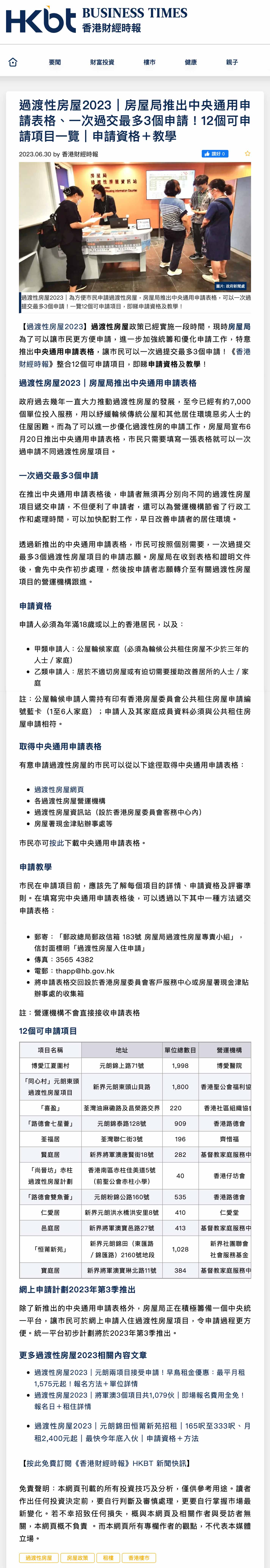 香港财经时报 — 过渡性房屋2023  房屋局推中央通用申请表格！12个可申请项目 