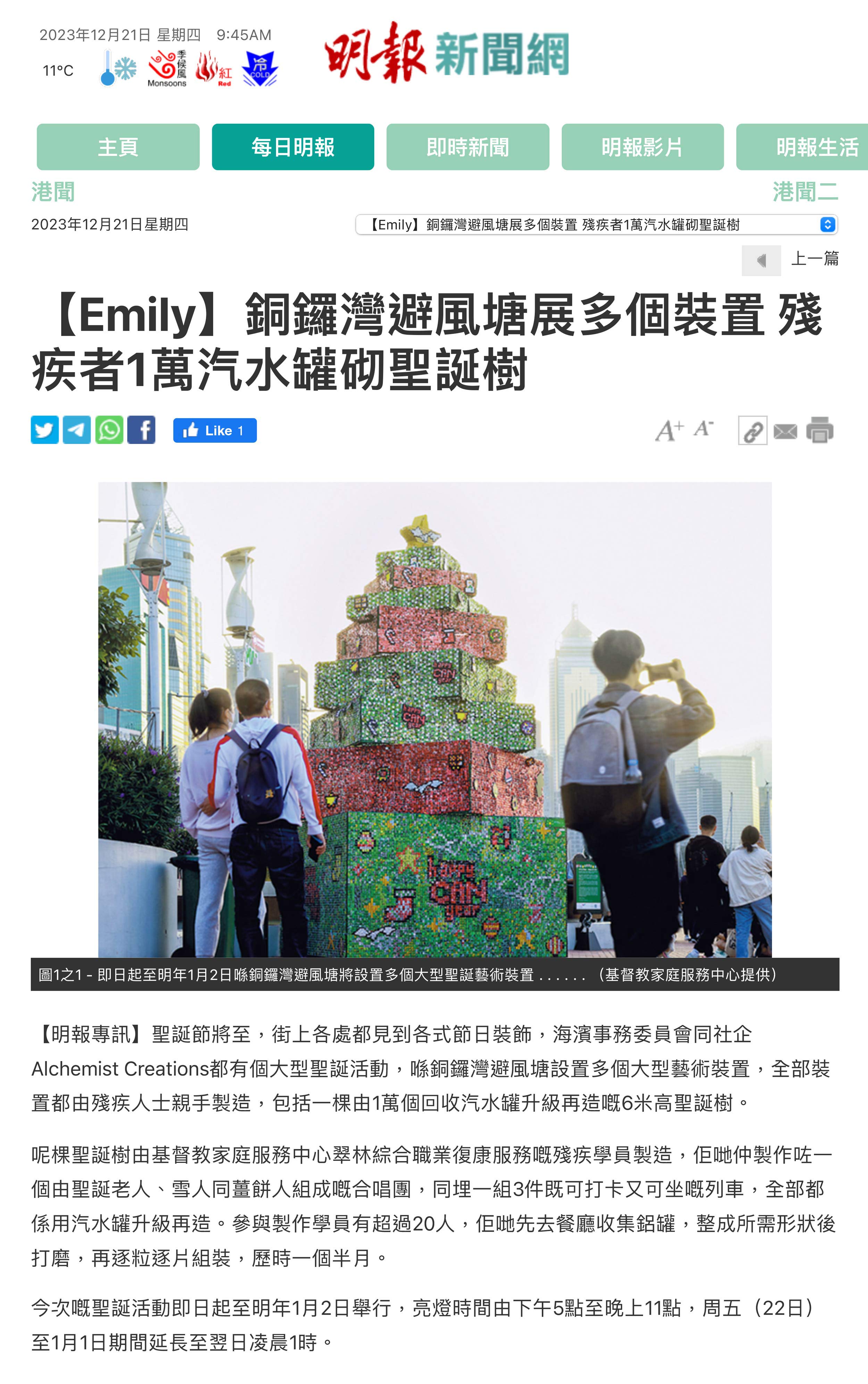 明報 — 【Emily】銅鑼灣避風塘展多個裝置 殘疾者1萬汽水罐砌聖誕樹