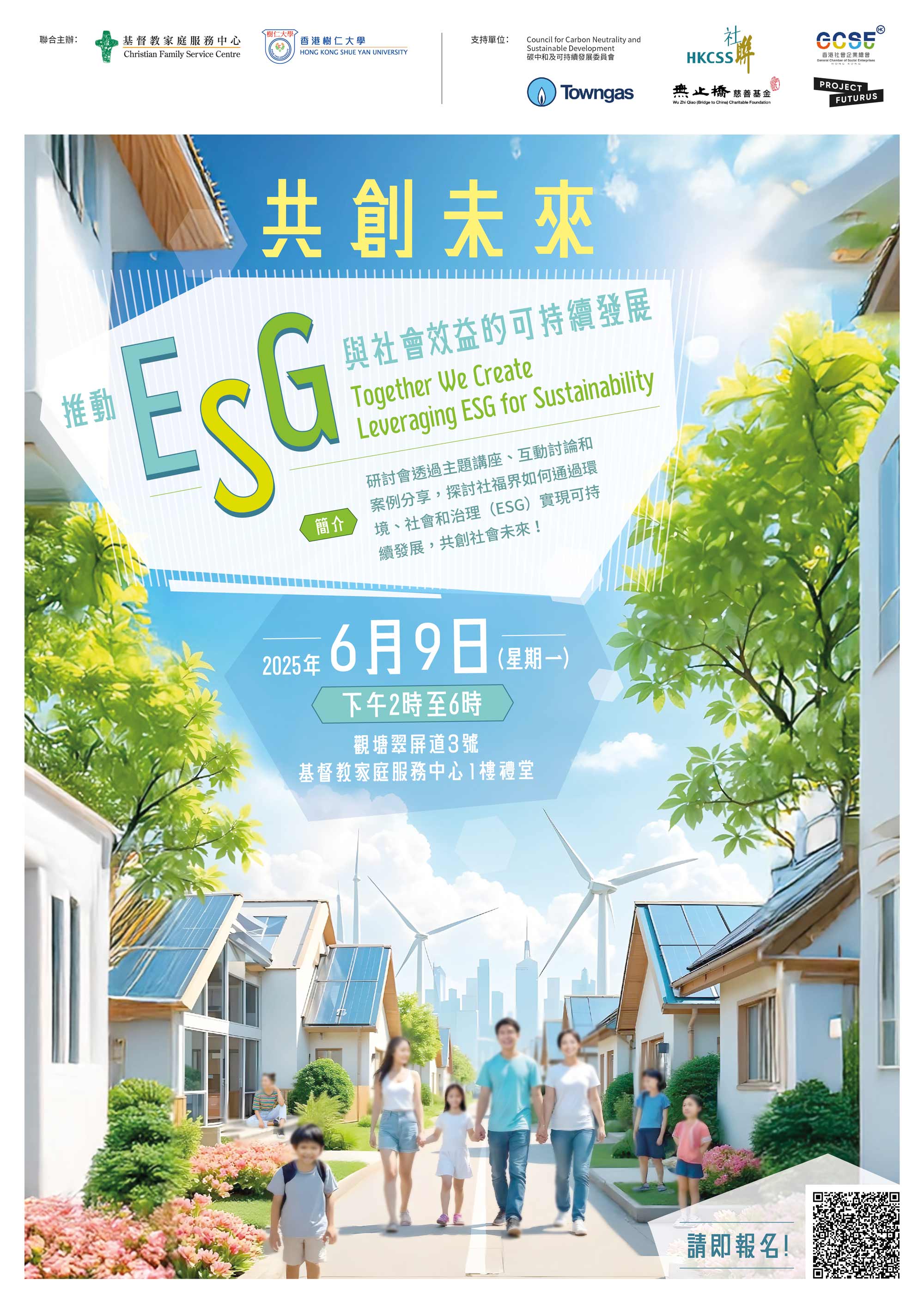 共創未來：推動ESG與社會效益的可持續發展研討會