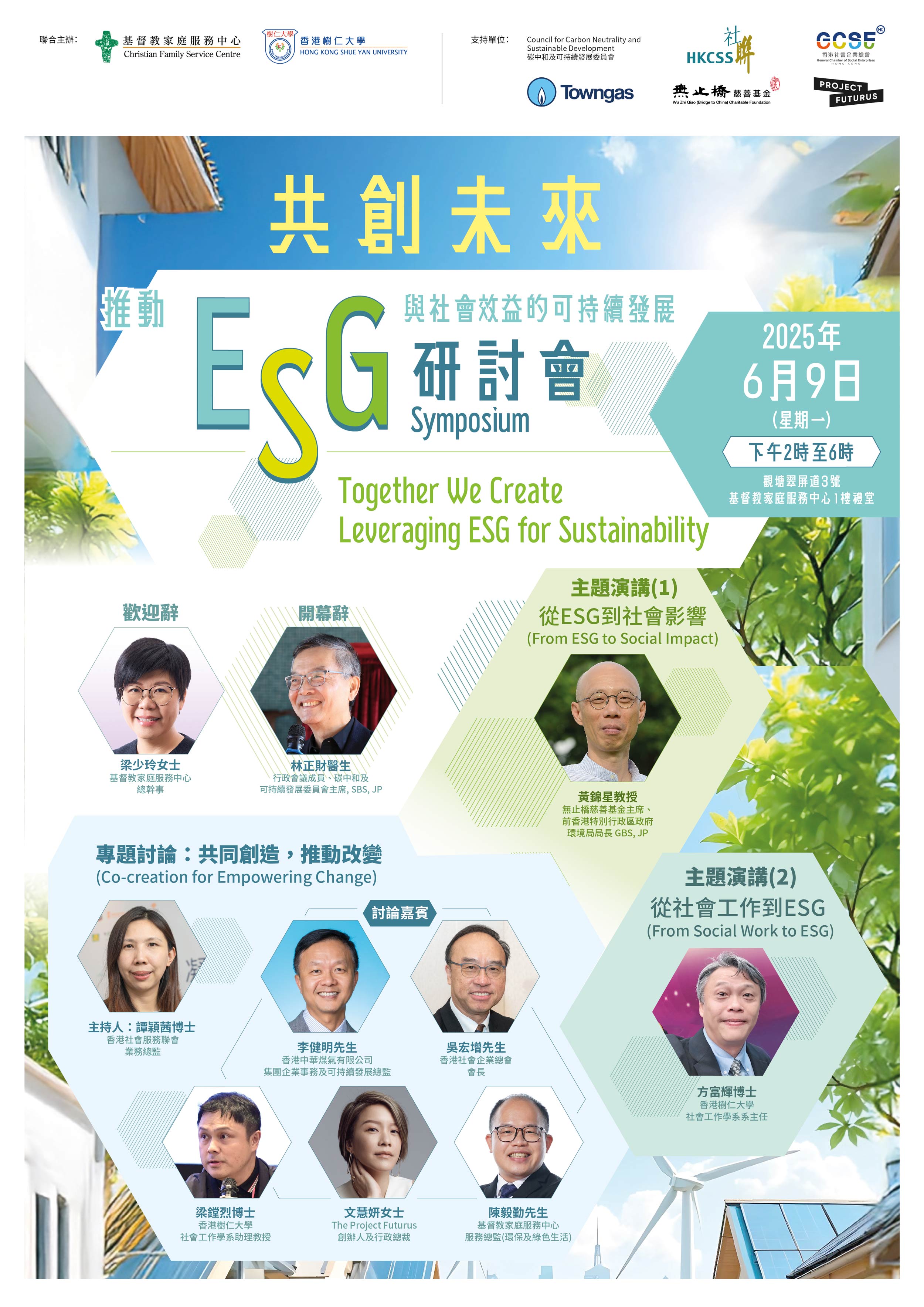 共創未來：推動ESG與社會效益的可持續發展研討會