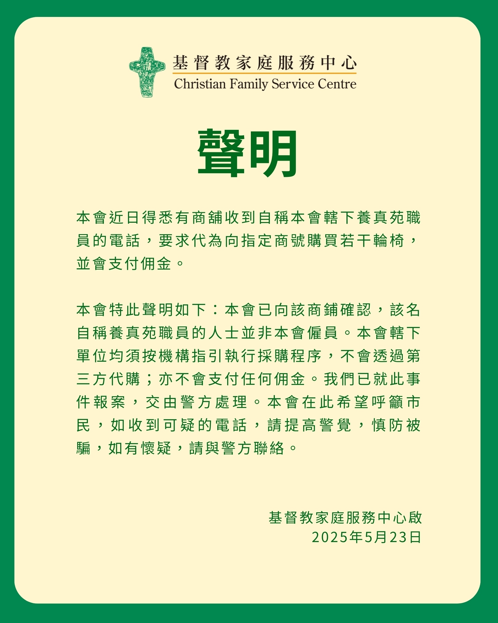 有關本會就養真苑的聲明 有關本會就養真苑的聲明