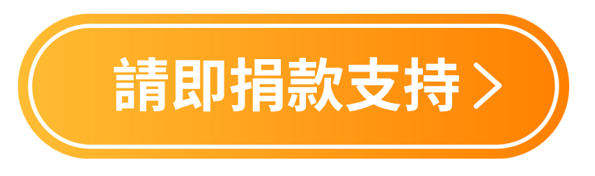 請即捐款支持