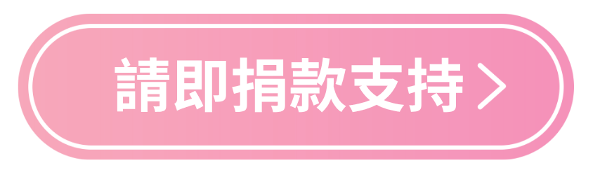 請即捐款支持