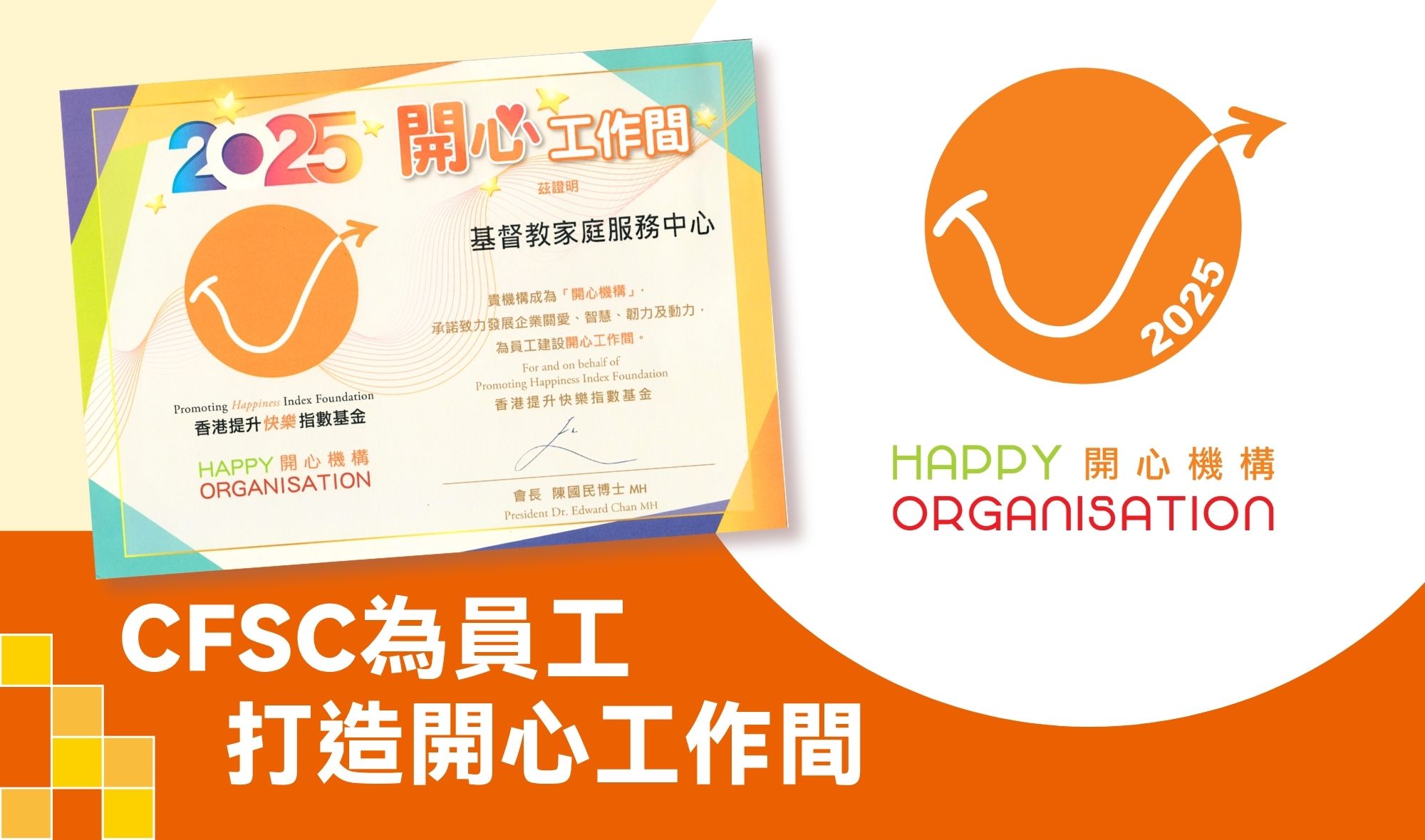 榮升為「開心機構」 CFSC 為員工打造開心工作間