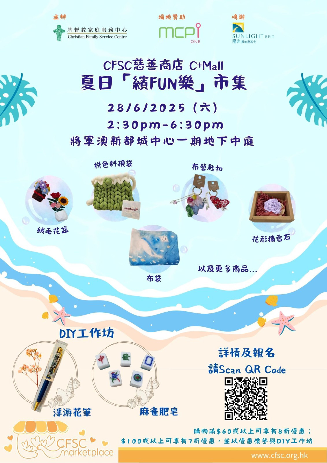 慈善商舖「C+Mall」 夏日「繽FUN樂」市集 6月28日(六) 約定您！