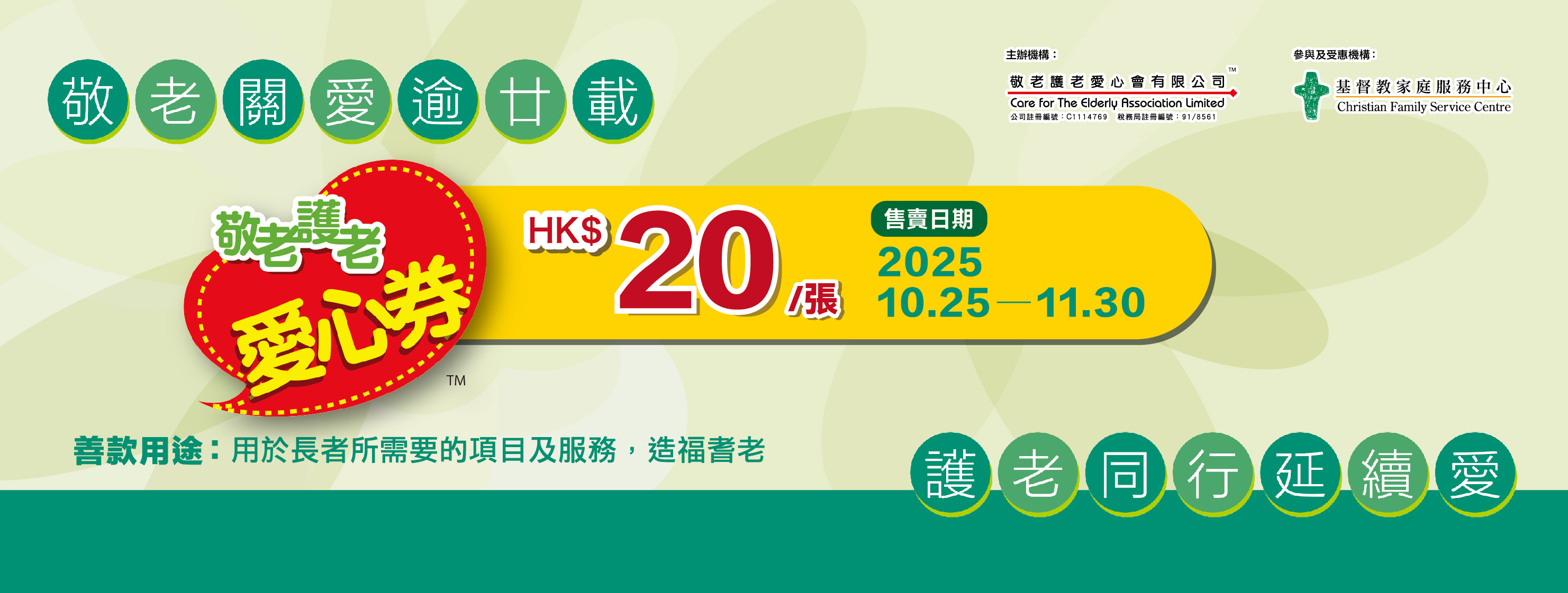 與CFSC同行關懷長者,支持「敬老護老愛心券 2025」慈善籌款 與CFSC同行關懷長者,支持「敬老護老愛心券 2025」慈善籌款
