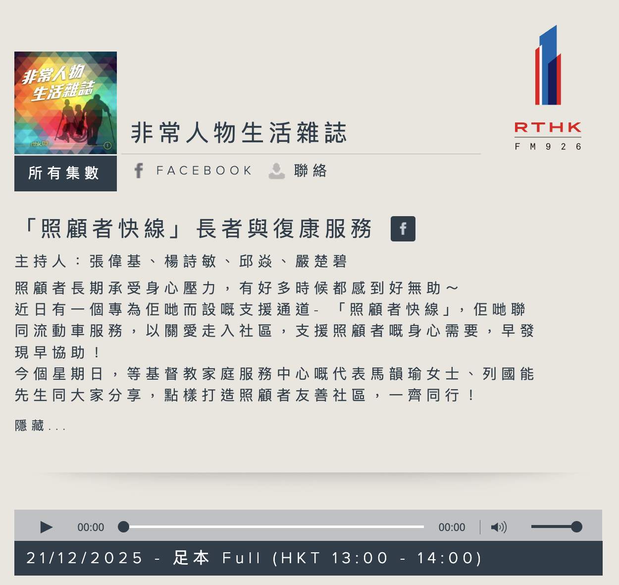 香港電台第一台 —「照顧者快線」長者與復康服務