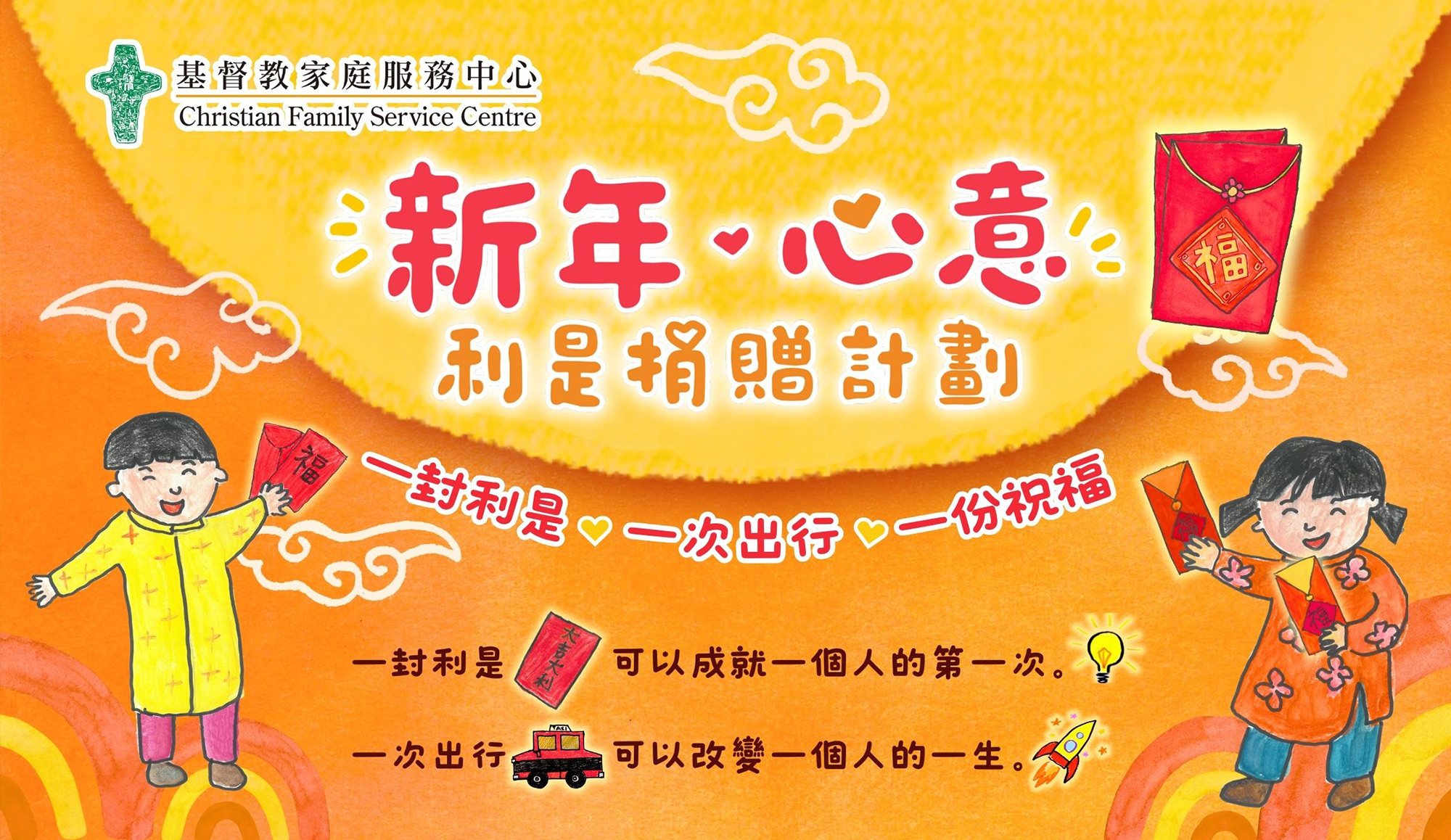 《新年．心意》利是捐贈計劃2026  一封利是，一次出行，一份祝福