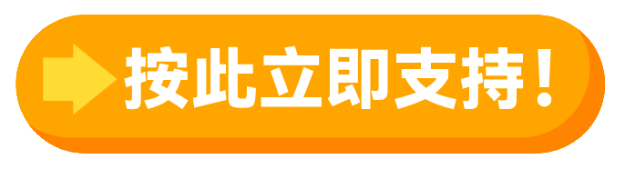 按此立即支持