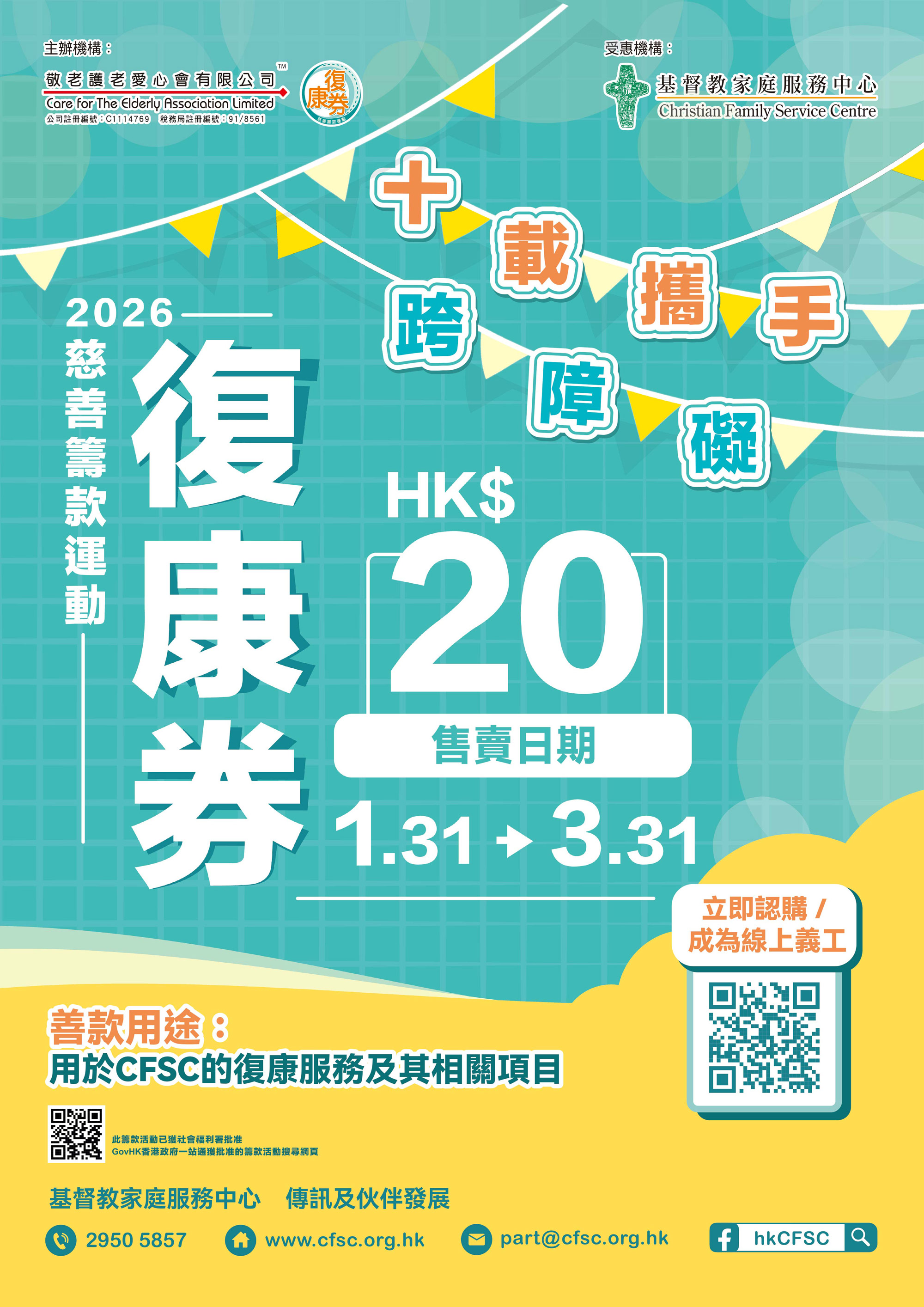 請支持「復康券慈善籌款活動2026」與CFSC攜手讓殘疾人士綻放光彩