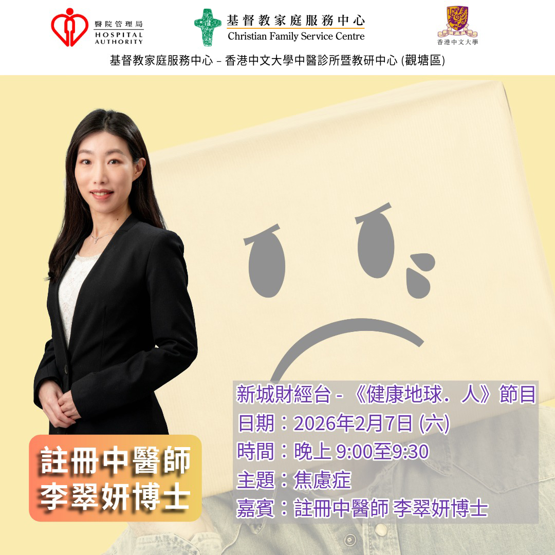 新城財經台 — 從中醫角度拆解焦慮症的成因和調理方法