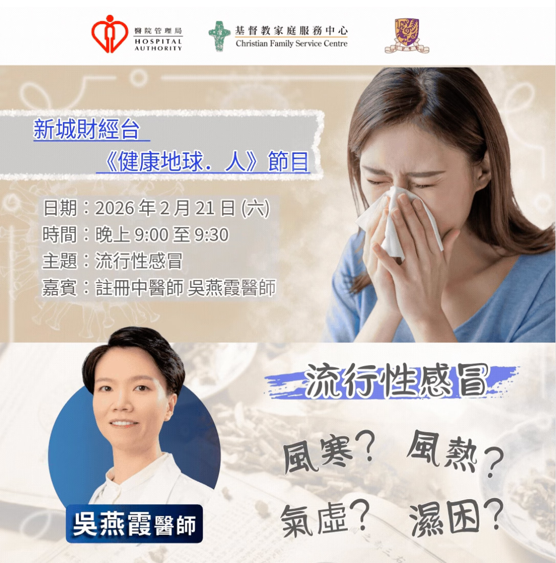 新城財經台 — 流行性感冒的中醫調理與防治