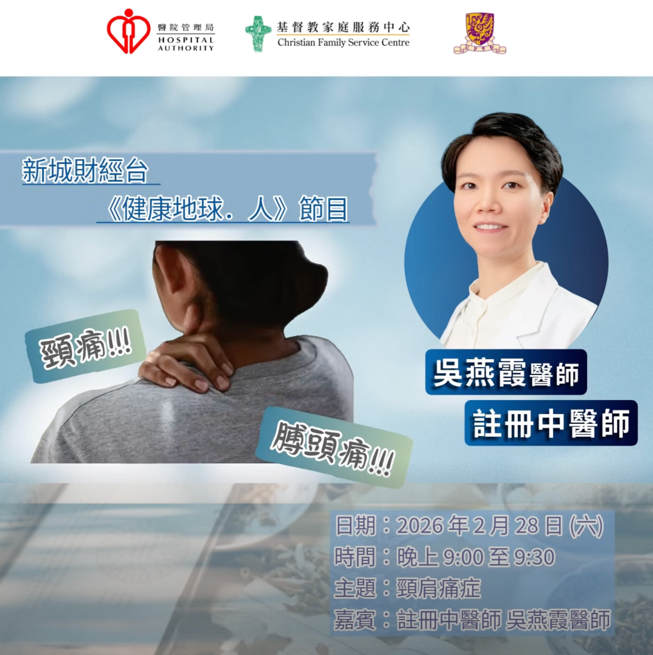 新城財經台 — 頸肩痛症的中醫治療與保健