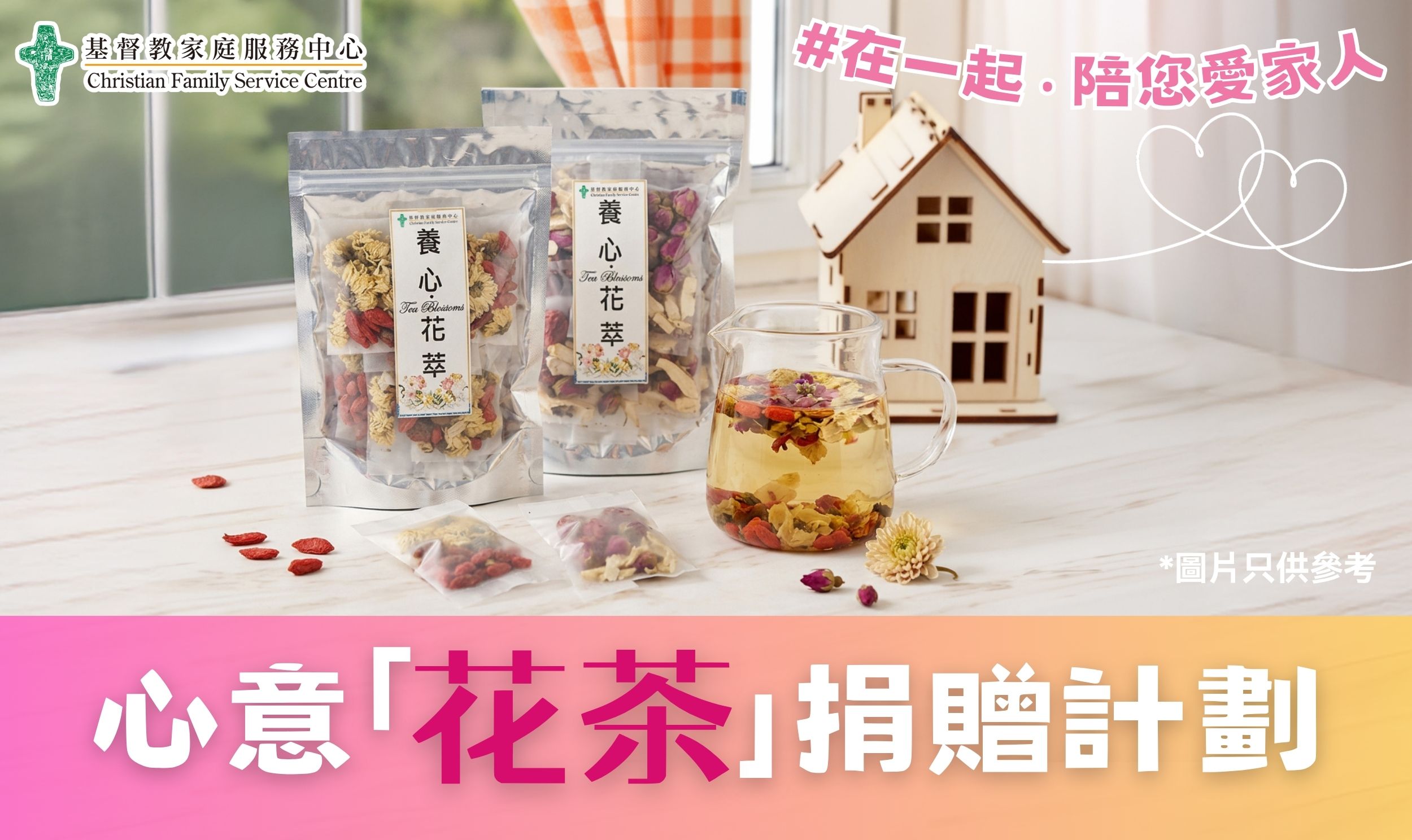 CFSC心意花茶捐贈計劃  在一起 ‧ 陪您愛家人