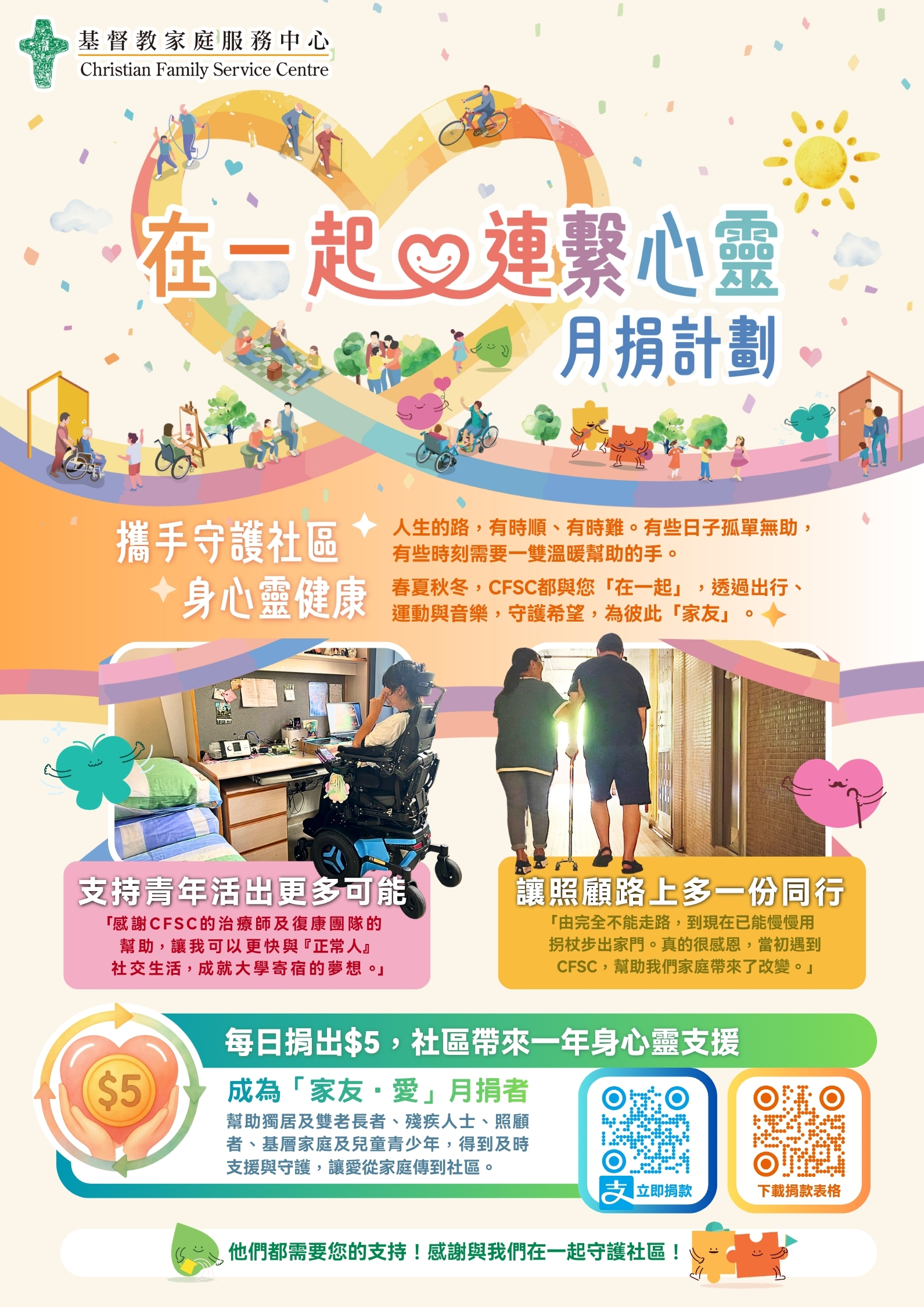 《在一起.連繫心靈》月捐計劃 《在一起.連繫心靈》月捐計劃