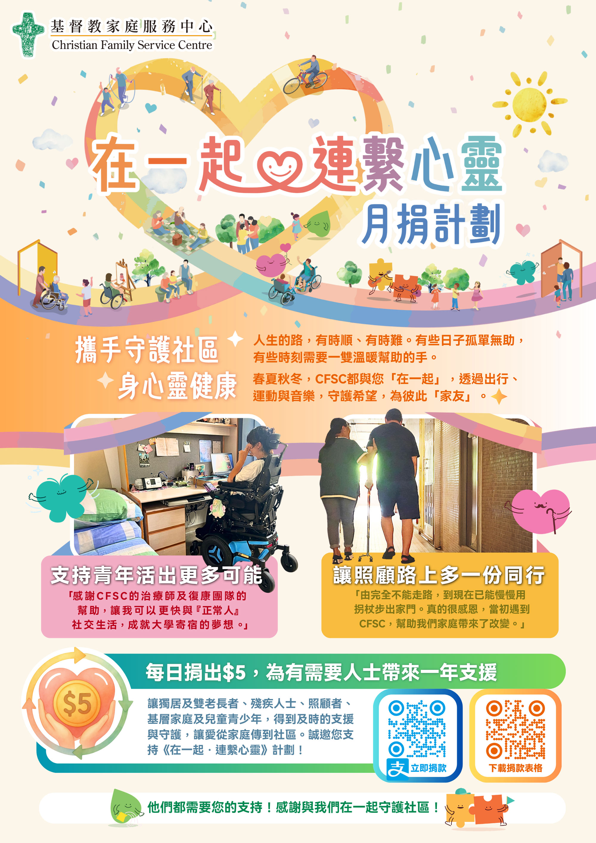 《在一起．連繫心靈》月捐計劃