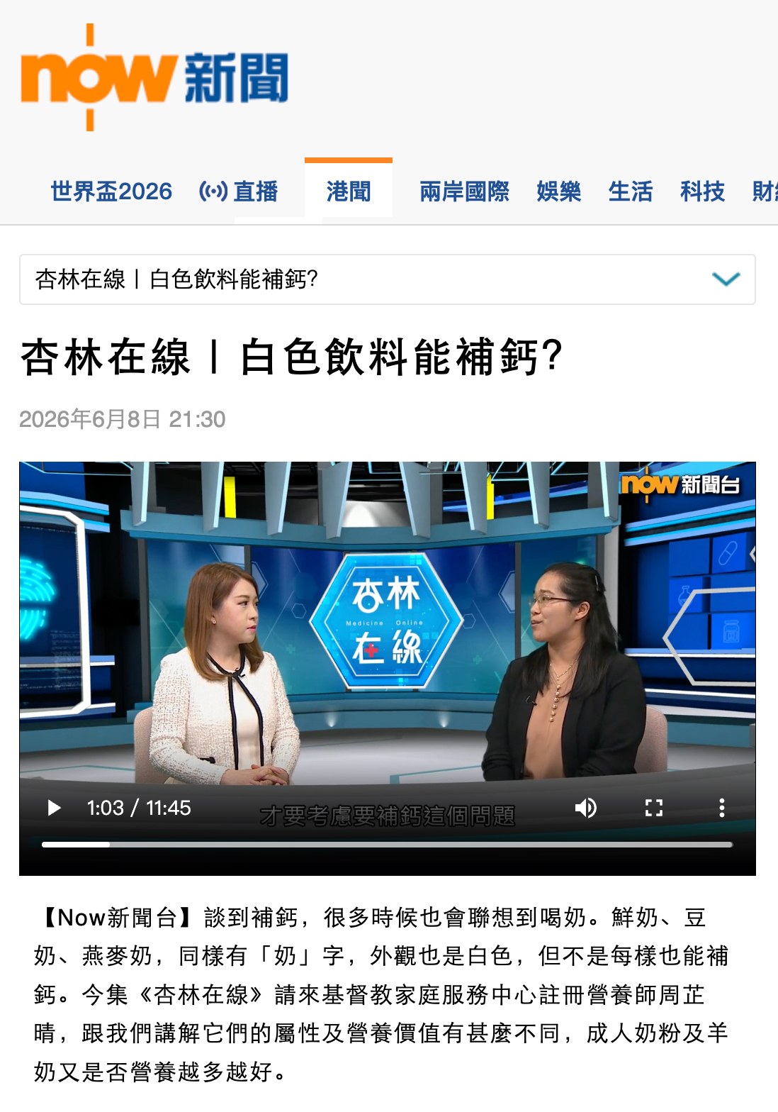 NOW新聞台 — 杏林在線|白色飲料能補鈣? NOW新聞台 — 杏林在線|白色飲料能補鈣?