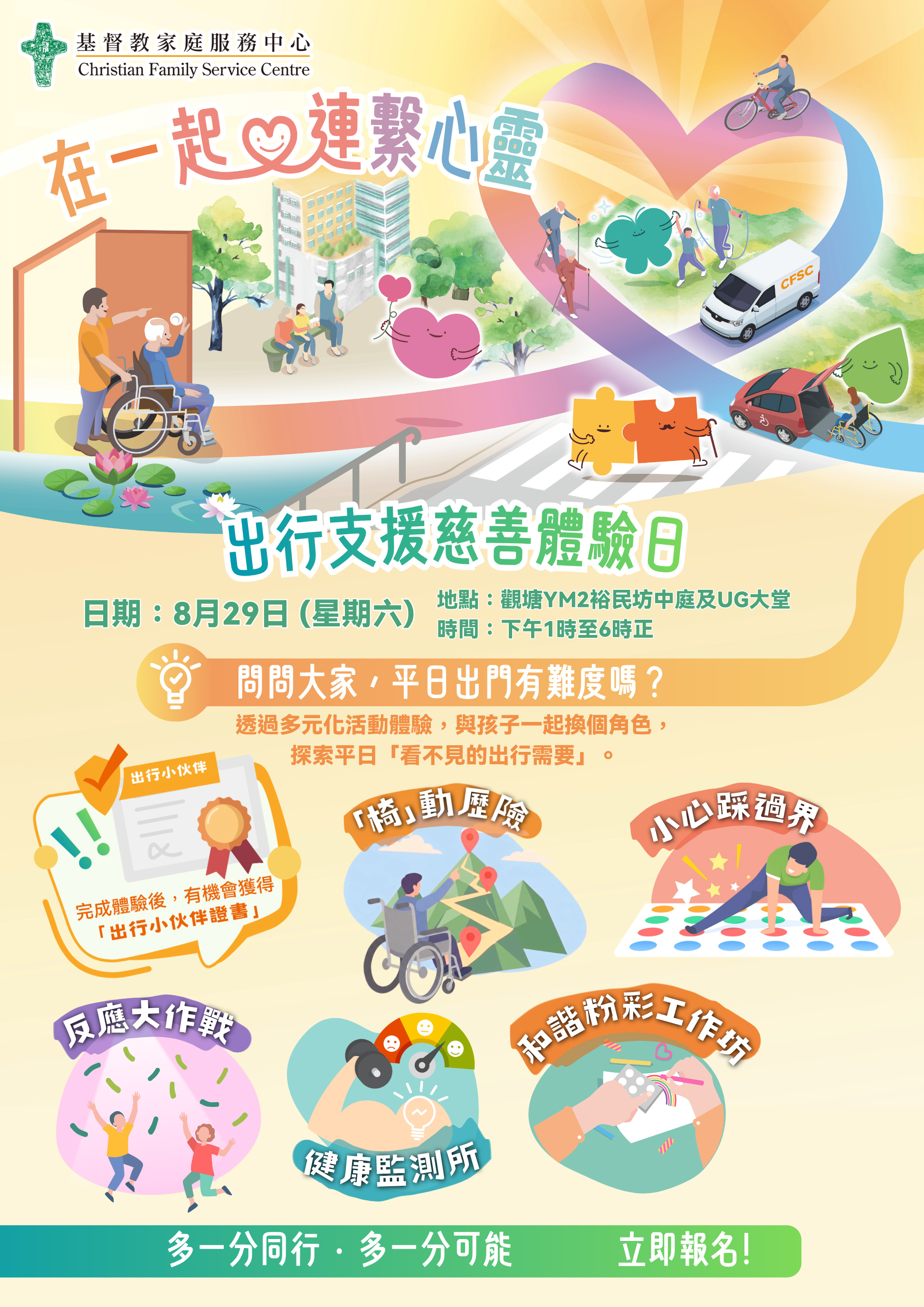 出行支援慈善体验日:3项体验遊戏 +【出行小伙伴支援證书】 出行支援慈善体验日:3项体验遊戏 +【出行小伙伴支援證书】