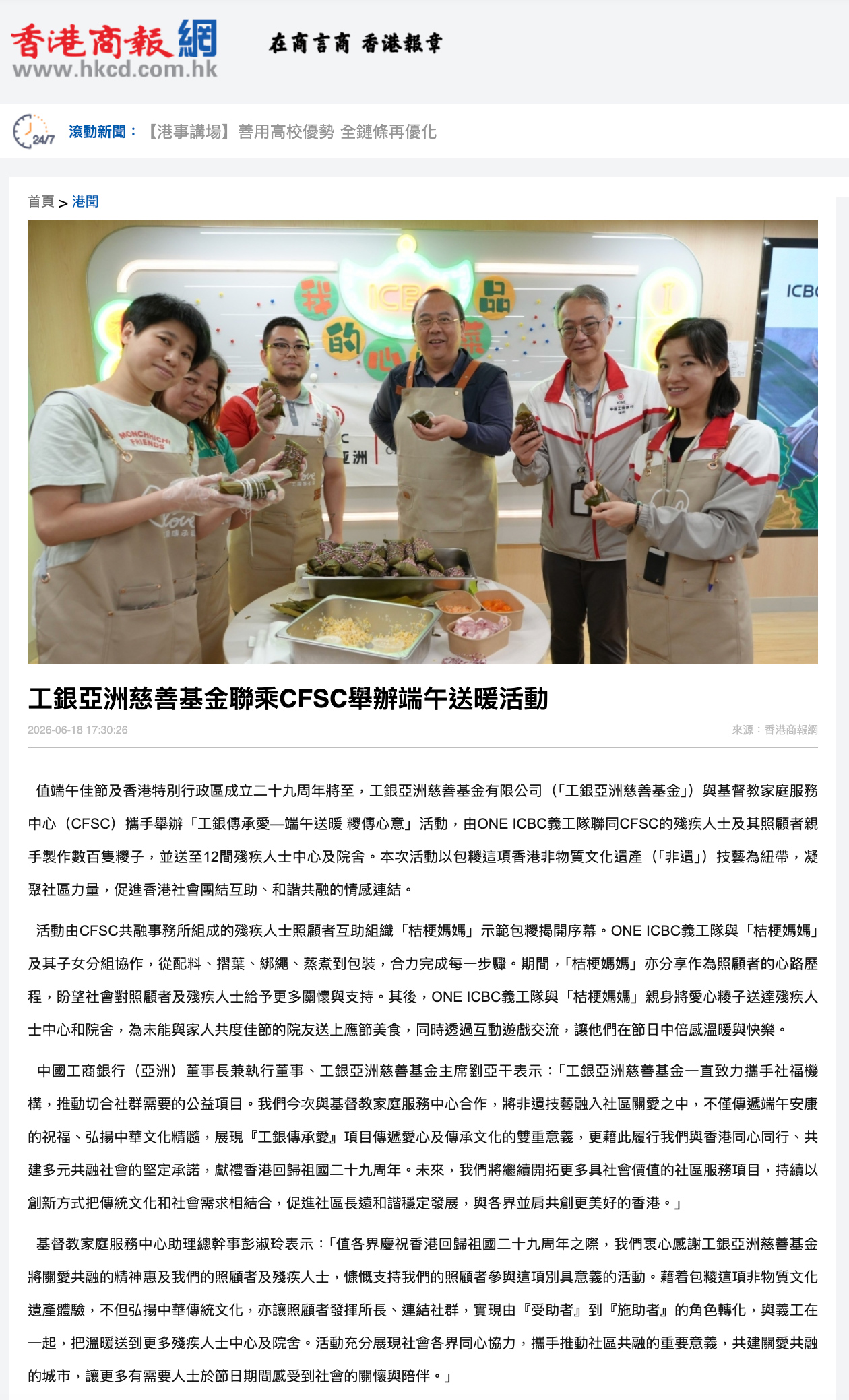 工銀亞洲慈善基金聯乘CFSC舉辦端午送暖活動